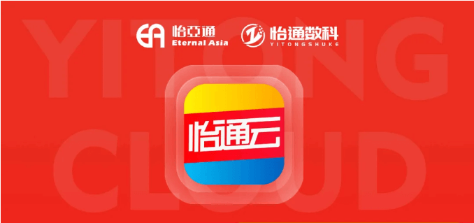 怡通云正式发布：品牌直供，营销收益高，诚邀您加盟！