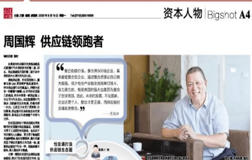 《时报》专访：周国辉，供应链领跑者