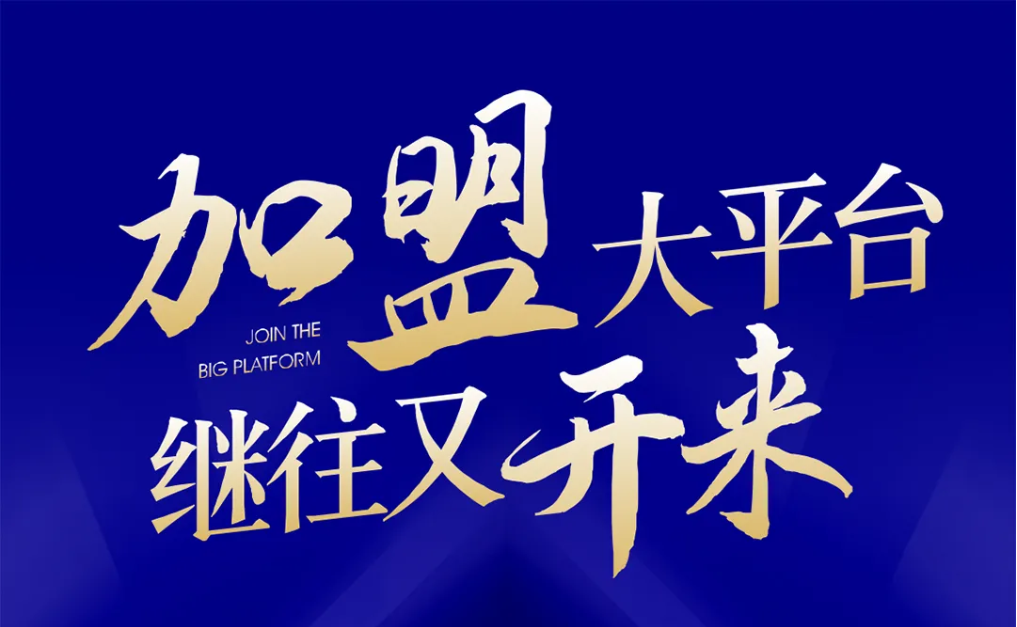 加盟大平台，继往又开来！太阳成集团tyc151cc全球招募合伙人共同做大做强