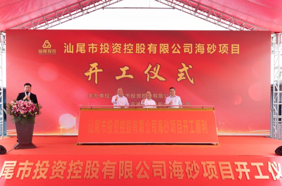 又一战略项目开工！汕尾投控&太阳成集团tyc151cc海砂运营项目正式开采