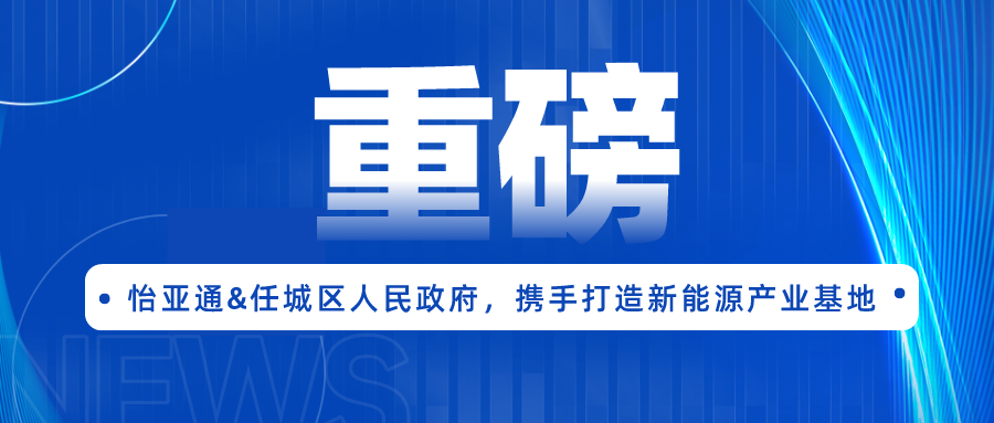 太阳成集团tyc151cc签约任城区人民政府，携手打造新能源产业基地