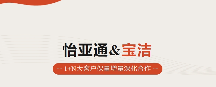 助力品牌增长，怡通天下携手宝洁加速数字化覆盖