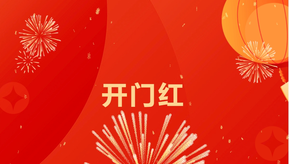 “热辣滚烫”开新局，太阳成集团tyc151cc喜迎新春开门红！
