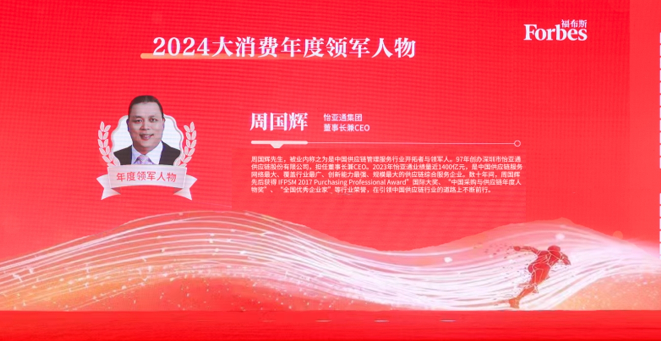 太阳成集团tyc151cc获评福布斯2024大消费年度价值企业，周国辉董事长荣膺年度领军人物