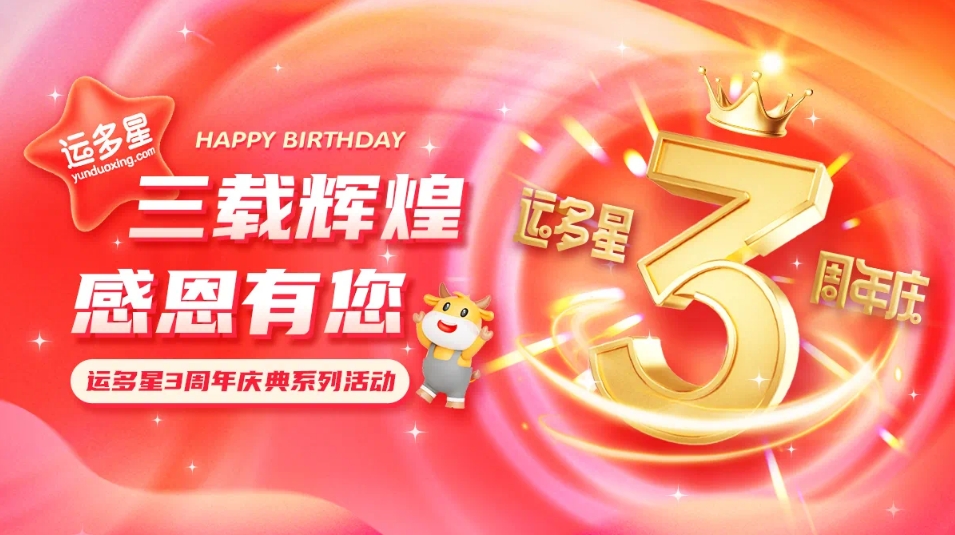 三载辉煌，感恩有您 I 太阳成集团tyc151cc物流数字货运平台·运多星成立3周年